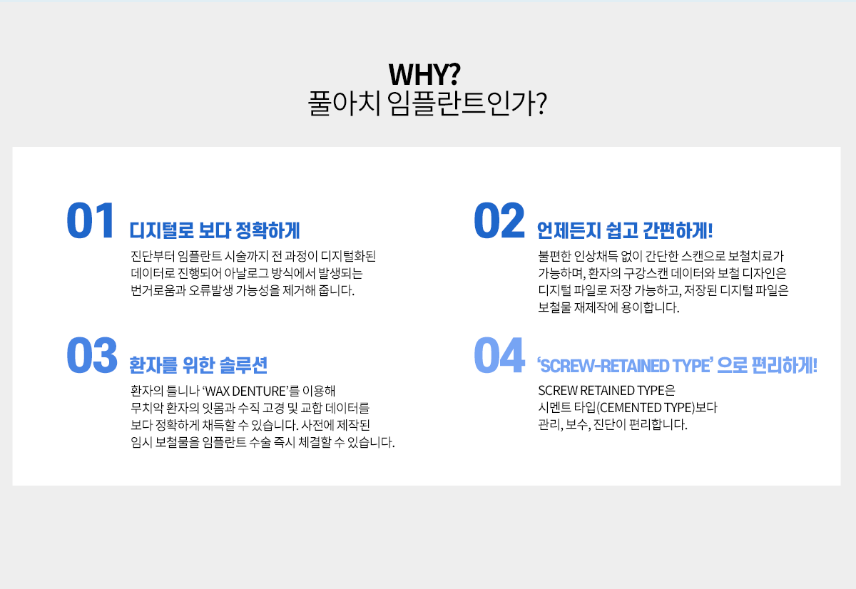 풀아치 임플란트 why?
