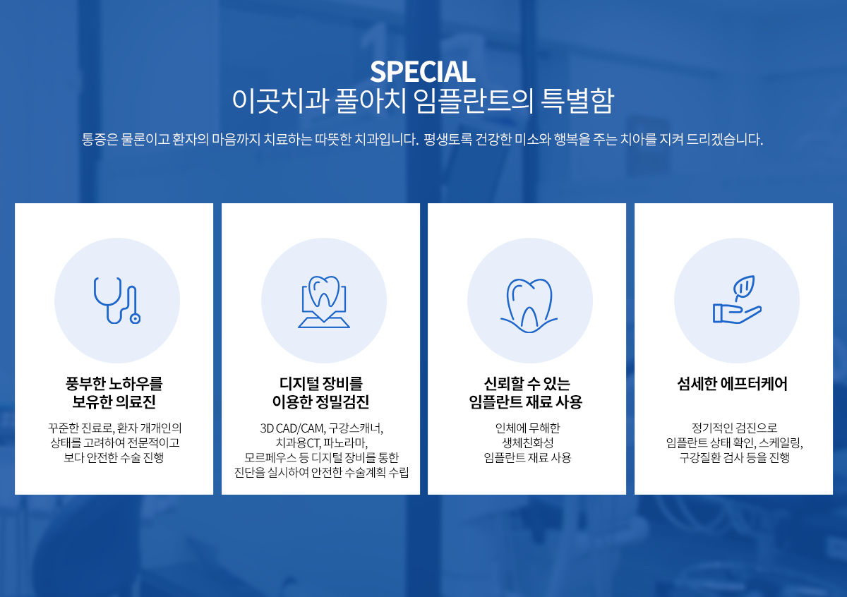 풀아치 임플란트 특별함