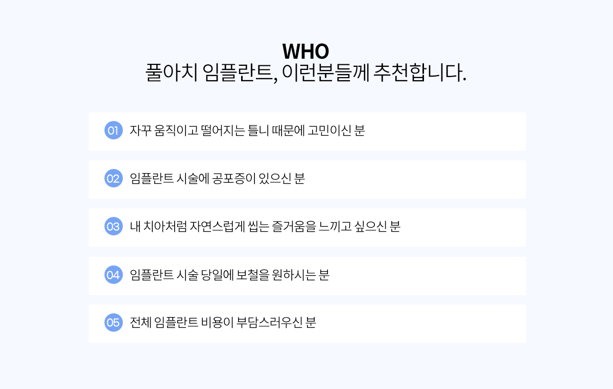 풀아치 임플란트 이런분들께 추천합니다.