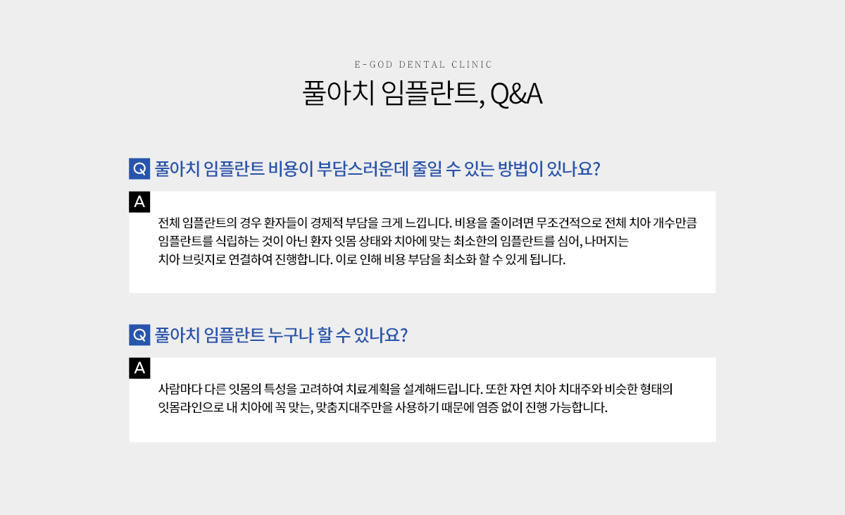 풀아치 임플란트 Q&A