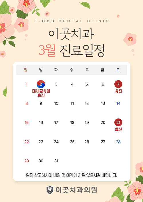 3월 진료일정