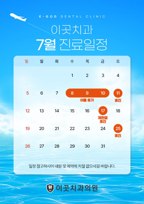 7월 진료일정