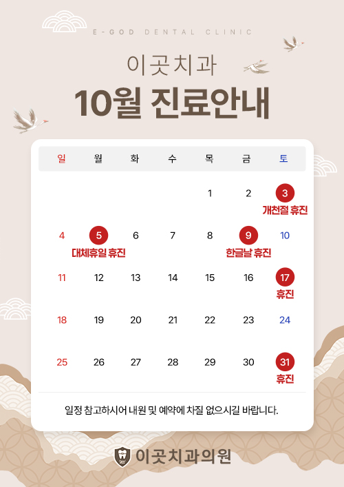 10월 진료일정